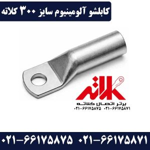 کابلشو 300 آلومینیومی