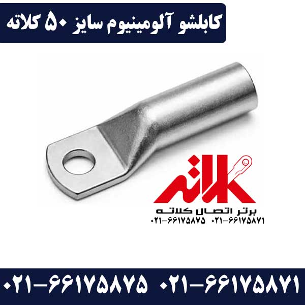 کابلشو آلومینیوم 50 کلاته