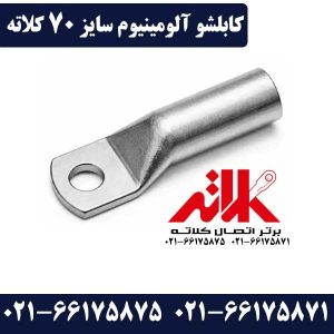 کابلشو 70 آلومینیومی