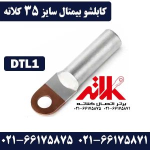 کابلشو بیمتال 35