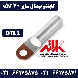 کابلشو بیمتال 70