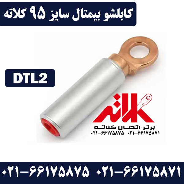 کابلشو بی متال ۹۵ DTL2 کلاته