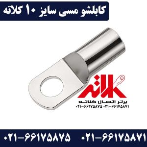 کابلشو 10 مسی