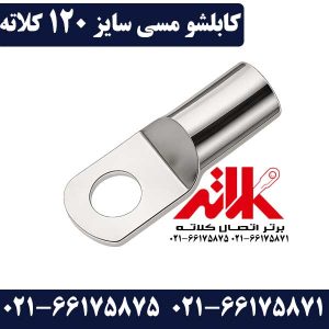 کابلشو 120 مسی