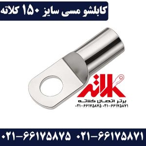 کابلشو 150 مسی
