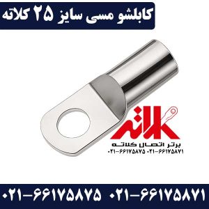 کابلشو 25 مسی