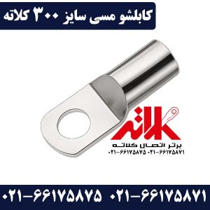 کابلشو 300 مسی