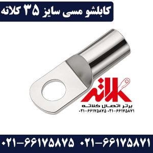 کابلشو 35 مسی