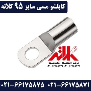 کابلشو 95 مسی