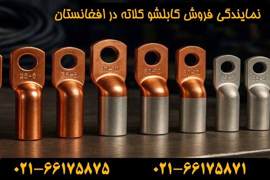 نمایندگی کابلشو کلاته افغانستان