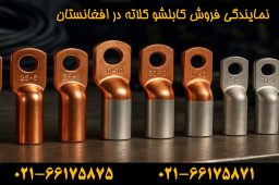 نمایندگی کابلشو کلاته افغانستان