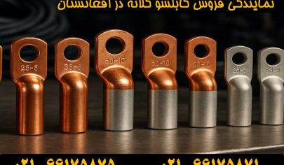 نمایندگی کابلشو کلاته افغانستان