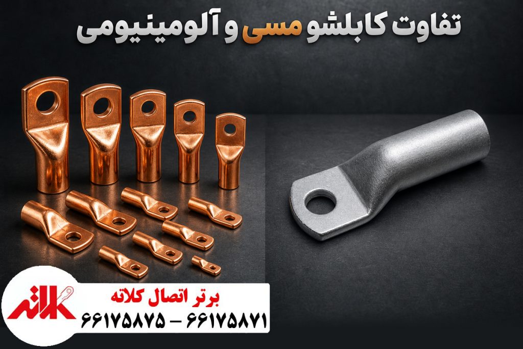 تفاوت کابلشو مسی وکابلشو آلومینیومی
