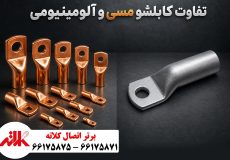 تفاوت کابلشو مسی وکابلشو آلومینیومی