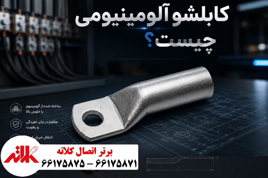 کابلشو آلومینیومی چیست