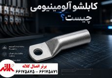 کابلشو آلومینیومی چیست