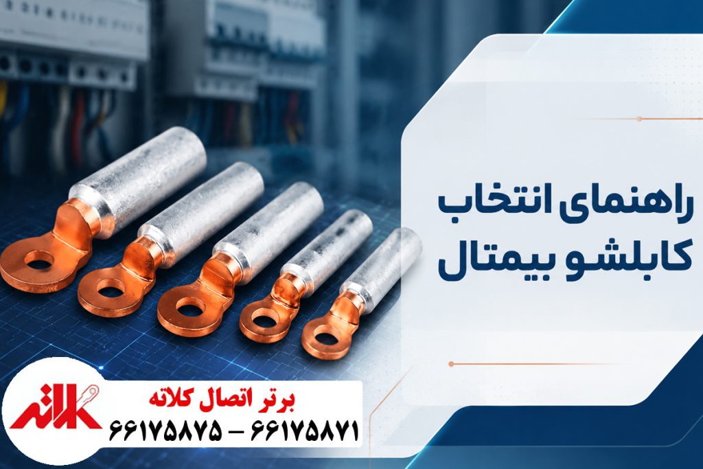 کابلشو بیمتال چیست