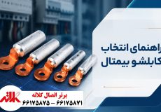 کابلشو بیمتال چیست