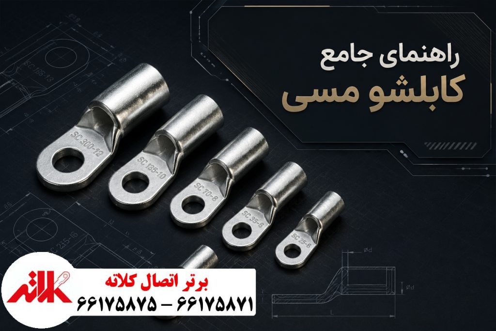 کابلشو مسی چیست