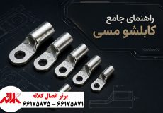 کابلشو مسی چیست