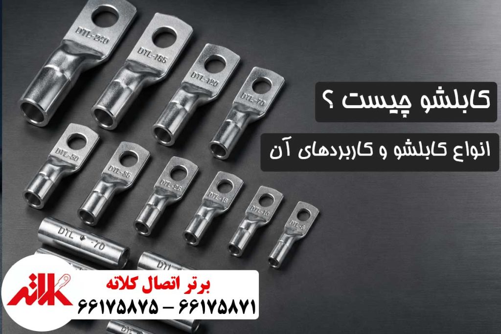 کابلشو چیست