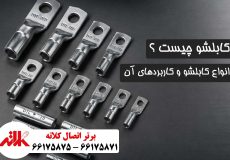 کابلشو چیست