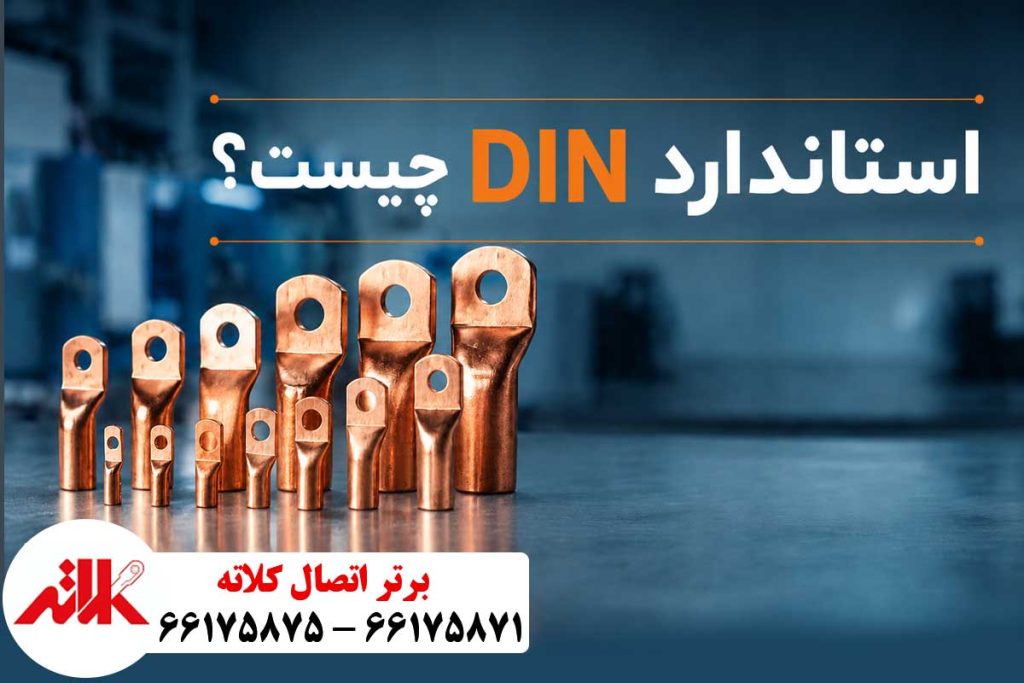 استاندارد DIN در کابلشو چیست