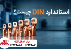 استاندارد DIN در کابلشو چیست