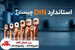استاندارد DIN در کابلشو چیست