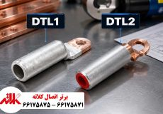 تفاوت کابلشو DTL1 و DTL2