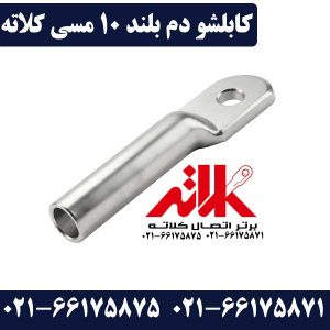 کابلشو دم بلند سایز 10 مسی کلاته